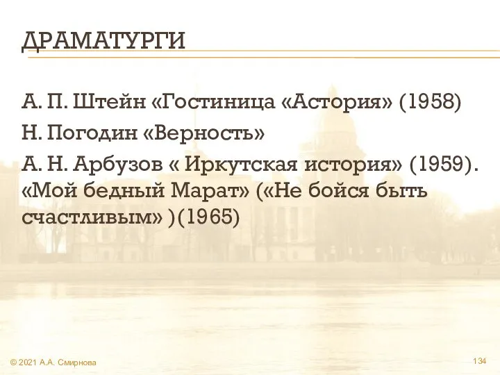 ДРАМАТУРГИ А. П. Штейн «Гостиница «Астория» (1958) Н. Погодин «Верность» А.