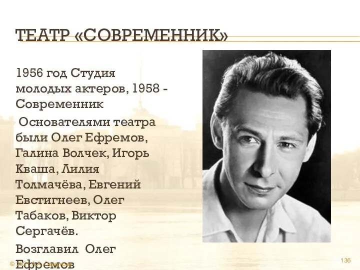 ТЕАТР «СОВРЕМЕННИК» 1956 год Студия молодых актеров, 1958 - Современник Основателями