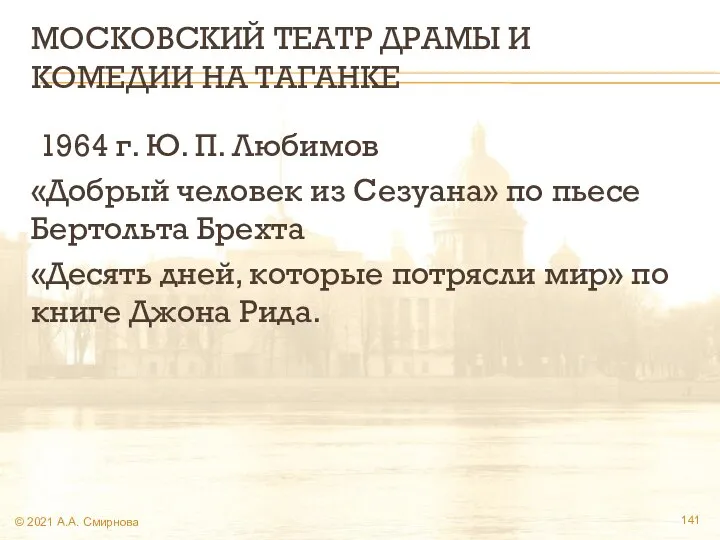 МОСКОВСКИЙ ТЕАТР ДРАМЫ И КОМЕДИИ НА ТАГАНКЕ 1964 г. Ю. П.