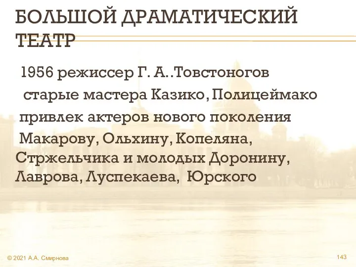 БОЛЬШОЙ ДРАМАТИЧЕСКИЙ ТЕАТР 1956 режиссер Г. А..Товстоногов старые мастера Казико, Полицеймако