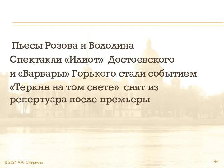 Пьесы Розова и Володина Спектакли «Идиот» Достоевского и «Варвары» Горького стали