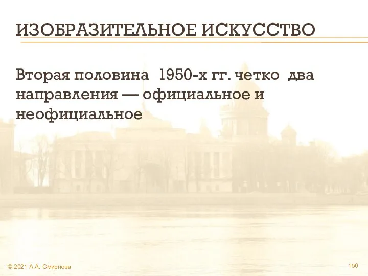 ИЗОБРАЗИТЕЛЬНОЕ ИСКУССТВО Вторая половина 1950-х гг. четко два направления — официальное