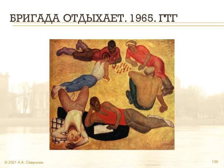 БРИГАДА ОТДЫХАЕТ. 1965. ГТГ © 2021 А.А. Смирнова