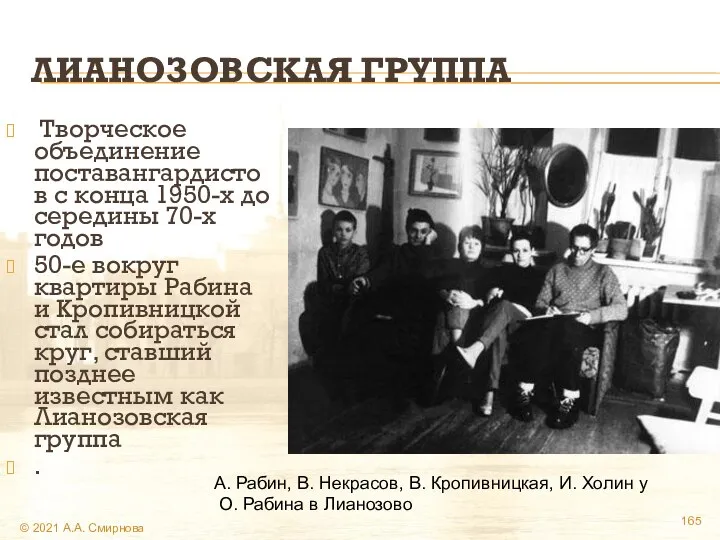 ЛИАНОЗОВСКАЯ ГРУППА Творческое объединение поставангардистов с конца 1950-х до середины 70-х