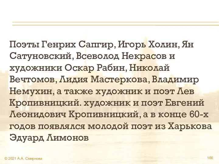 Поэты Генрих Сапгир, Игорь Холин, Ян Сатуновский, Всеволод Некрасов и художники