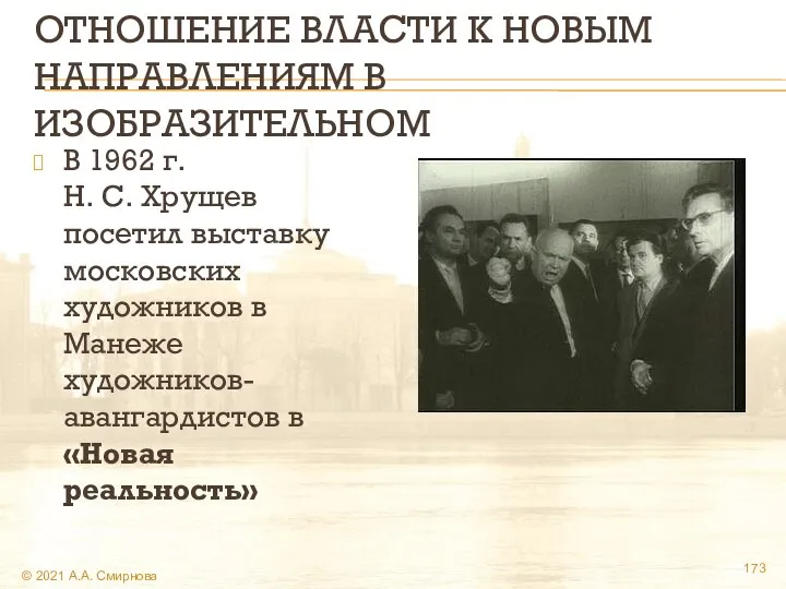 ОТНОШЕНИЕ ВЛАСТИ К НОВЫМ НАПРАВЛЕНИЯМ В ИЗОБРАЗИТЕЛЬНОМ В 1962 г. Н.