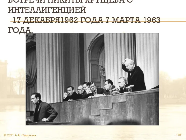 ВСТРЕЧИ НИКИТЫ ХРУЩЕВА С ИНТЕЛЛИГЕНЦИЕЙ 17 ДЕКАБРЯ1962 ГОДА 7 МАРТА 1963 ГОДА. © 2021 А.А. Смирнова