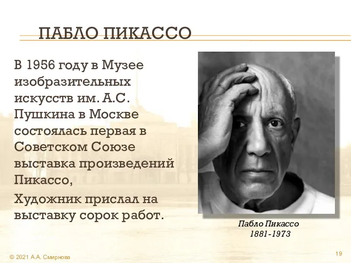 ПАБЛО ПИКАССО В 1956 году в Музее изобразительных искусств им. А.С.Пушкина