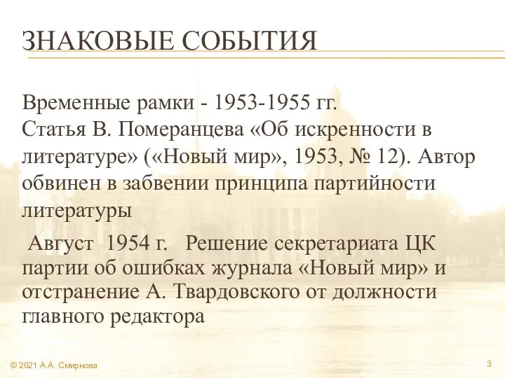 ЗНАКОВЫЕ СОБЫТИЯ Временные рамки - 1953-1955 гг. Статья В. Померанцева «Об