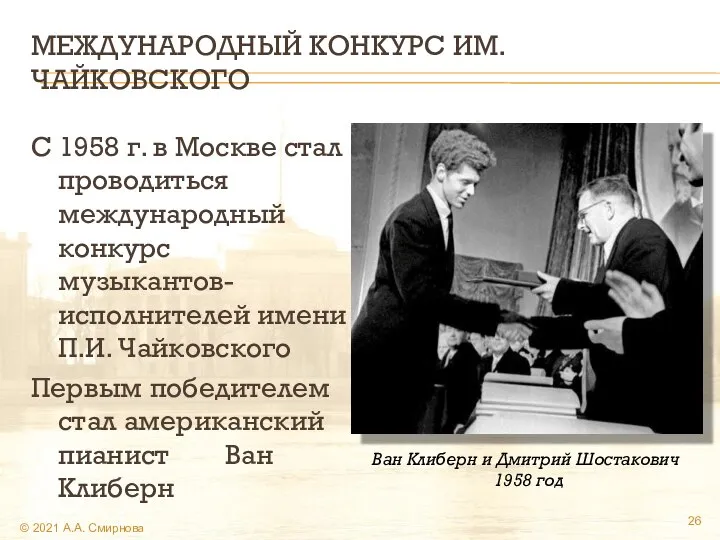 МЕЖДУНАРОДНЫЙ КОНКУРС ИМ. ЧАЙКОВСКОГО С 1958 г. в Москве стал проводиться