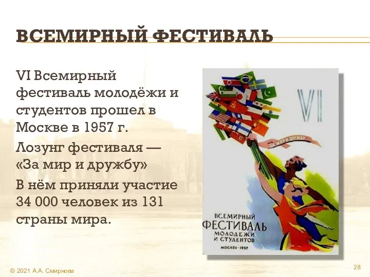 ВСЕМИРНЫЙ ФЕСТИВАЛЬ VI Всемирный фестиваль молодёжи и студентов прошел в Москве