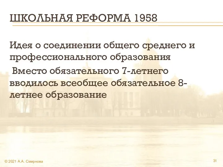 ШКОЛЬНАЯ РЕФОРМА 1958 Идея о соединении общего среднего и профессионального образования