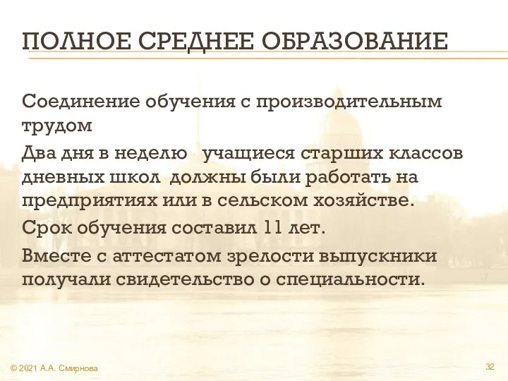 ПОЛНОЕ СРЕДНЕЕ ОБРАЗОВАНИЕ Соединение обучения с производительным трудом Два дня в