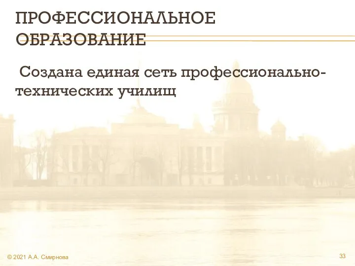 ПРОФЕССИОНАЛЬНОЕ ОБРАЗОВАНИЕ Создана единая сеть профессионально-технических училищ © 2021 А.А. Смирнова