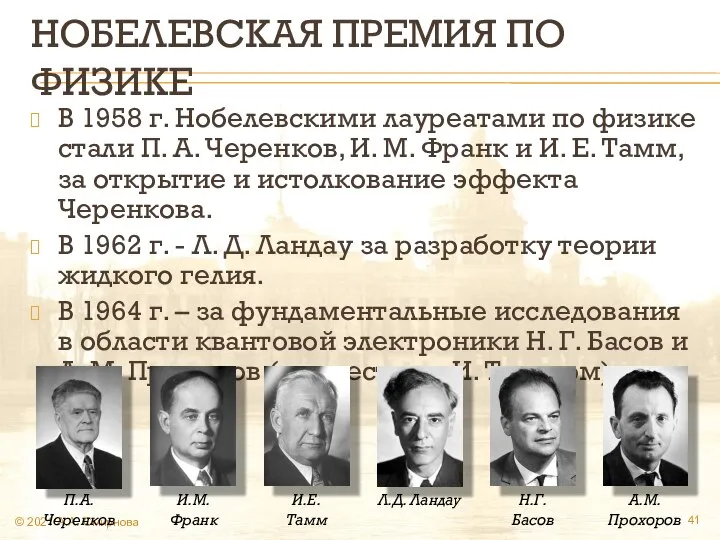 НОБЕЛЕВСКАЯ ПРЕМИЯ ПО ФИЗИКЕ В 1958 г. Нобелевскими лауреатами по физике