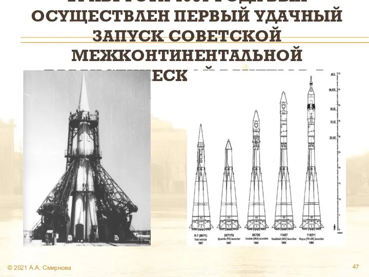 21 АВГУСТА 1957 ГОДА БЫЛ ОСУЩЕСТВЛЕН ПЕРВЫЙ УДАЧНЫЙ ЗАПУСК СОВЕТСКОЙ МЕЖКОНТИНЕНТАЛЬНОЙ