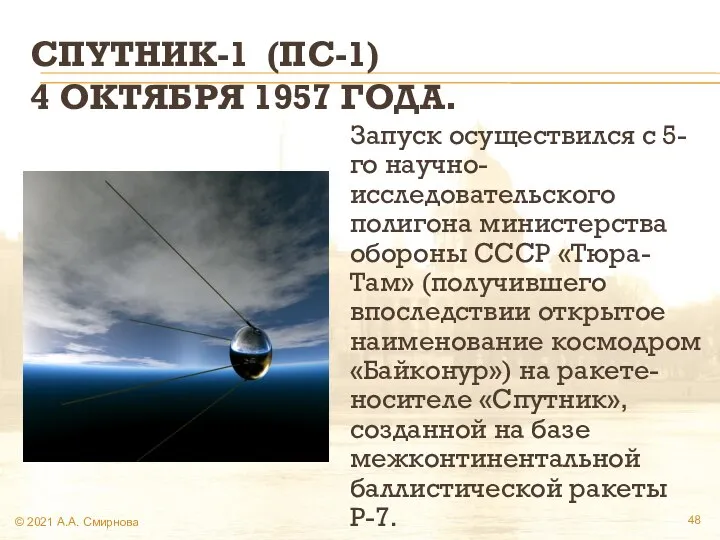 СПУТНИК-1 (ПС-1) 4 ОКТЯБРЯ 1957 ГОДА. Запуск осуществился с 5-го научно-исследовательского