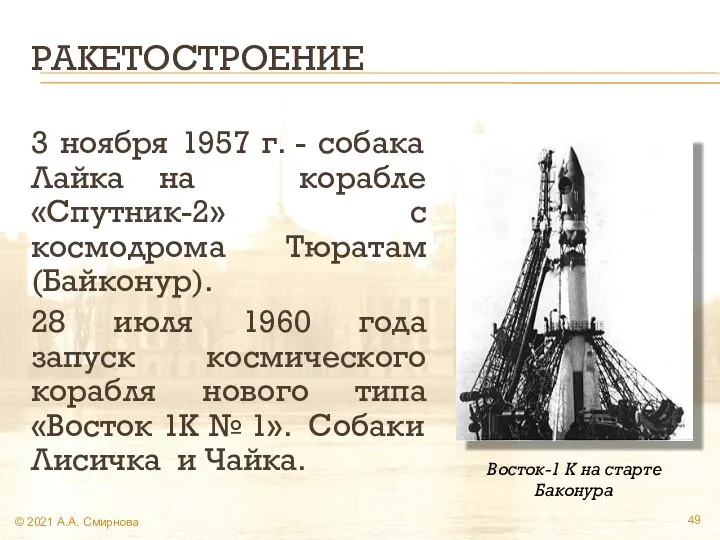 РАКЕТОСТРОЕНИЕ 3 ноября 1957 г. - собака Лайка на корабле «Спутник-2»