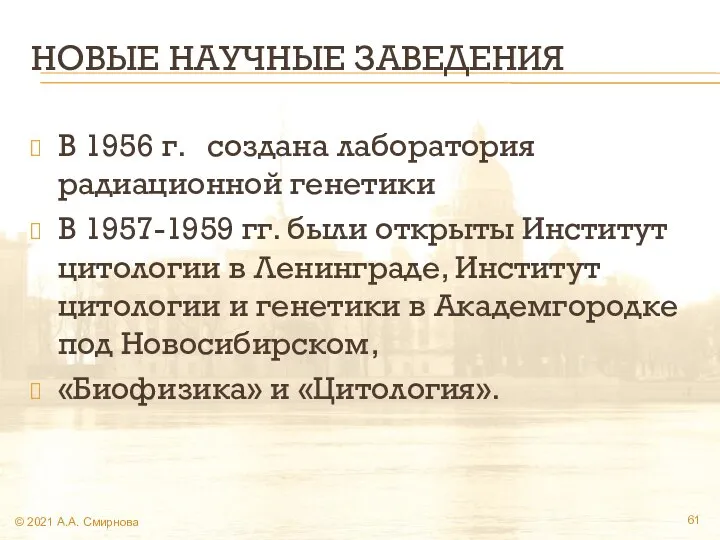 НОВЫЕ НАУЧНЫЕ ЗАВЕДЕНИЯ В 1956 г. создана лаборатория радиационной генетики В