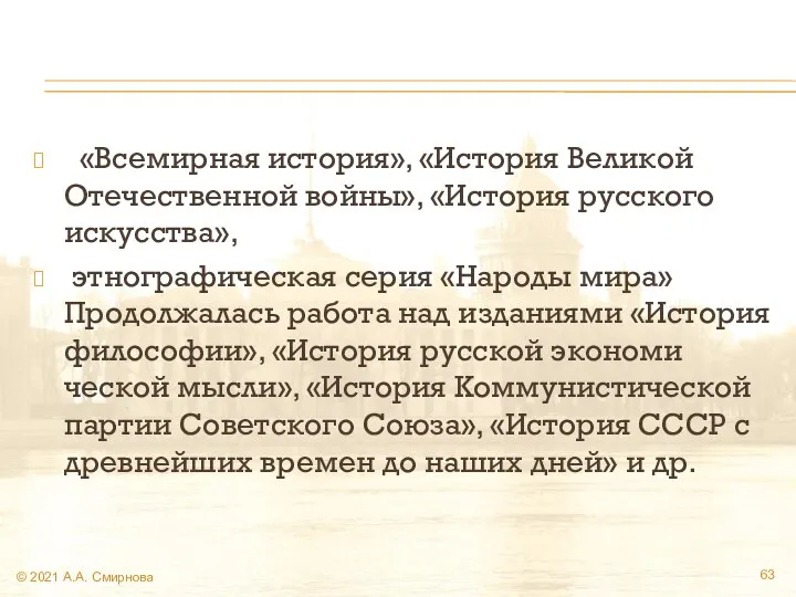 «Всемирная история», «История Великой Отечественной войны», «История русского искусства», этнографическая серия