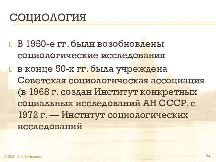 СОЦИОЛОГИЯ В 1950-е гг. были возобновлены социологические исследования в конце 50-х