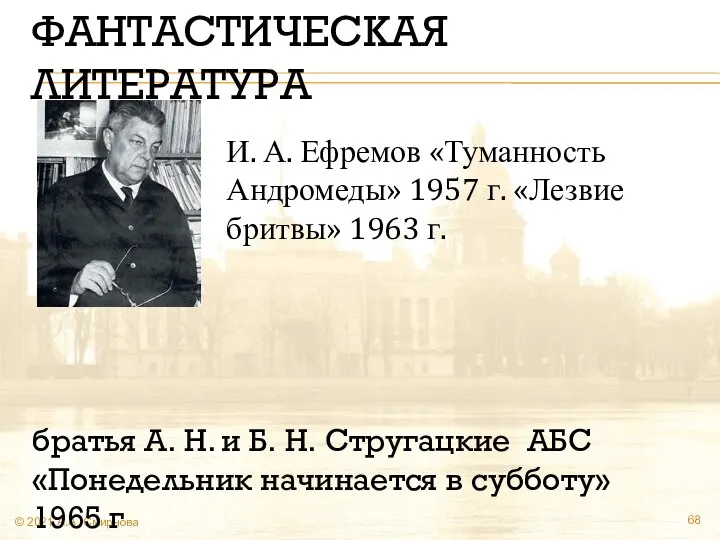 ФАНТАСТИЧЕСКАЯ ЛИТЕРАТУРА © 2021 А.А. Смирнова И. А. Ефремов «Туманность Андромеды»