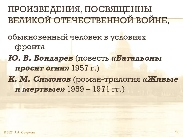 ПРОИЗВЕДЕНИЯ, ПОСВЯЩЕННЫ ВЕЛИКОЙ ОТЕЧЕСТВЕННОЙ ВОЙНЕ, обыкновенный человек в условиях фронта Ю.