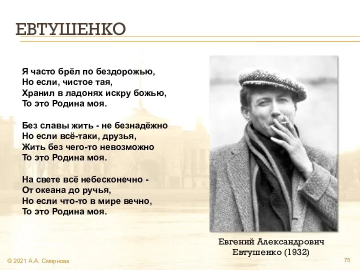 ЕВТУШЕНКО © 2021 А.А. Смирнова Я часто брёл по бездорожью, Но