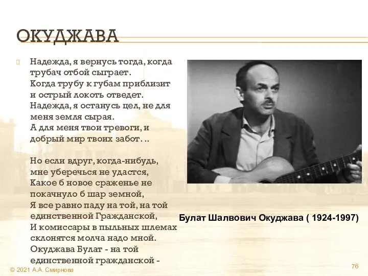 ОКУДЖАВА Надежда, я вернусь тогда, когда трубач отбой сыграет. Когда трубу