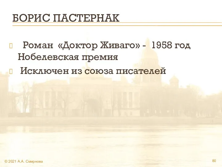 БОРИС ПАСТЕРНАК Роман «Доктор Живаго» - 1958 год Нобелевская премия Исключен