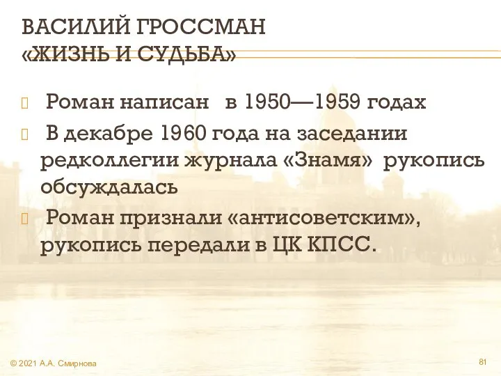 ВАСИЛИЙ ГРОССМАН «ЖИЗНЬ И СУДЬБА» Роман написан в 1950—1959 годах В