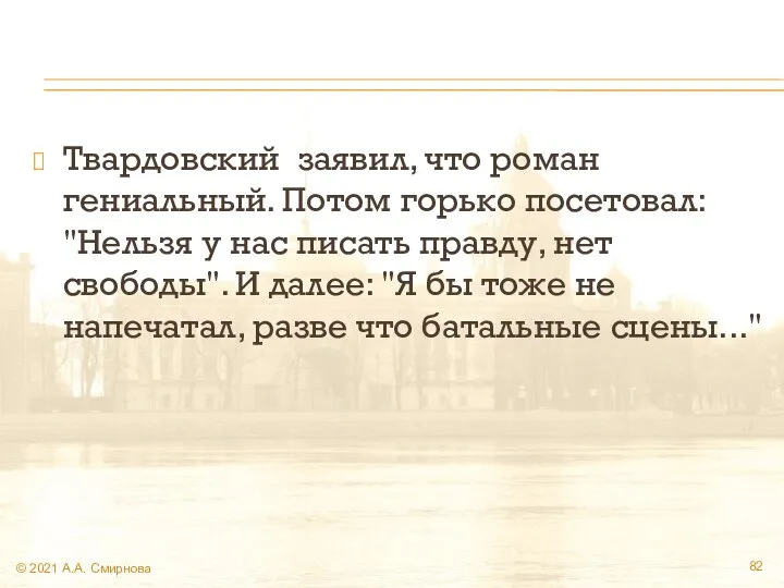 Твардовский заявил, что роман гениальный. Потом горько посетовал: "Нельзя у нас