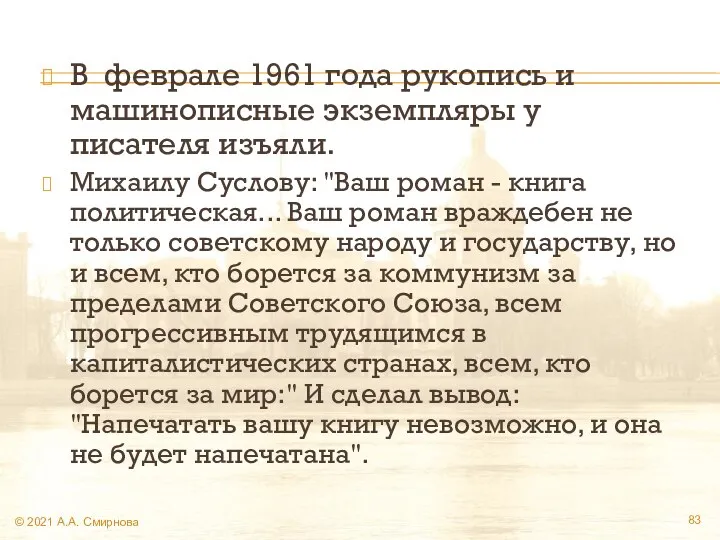 В феврале 1961 года рукопись и машинописные экземпляры у писателя изъяли.