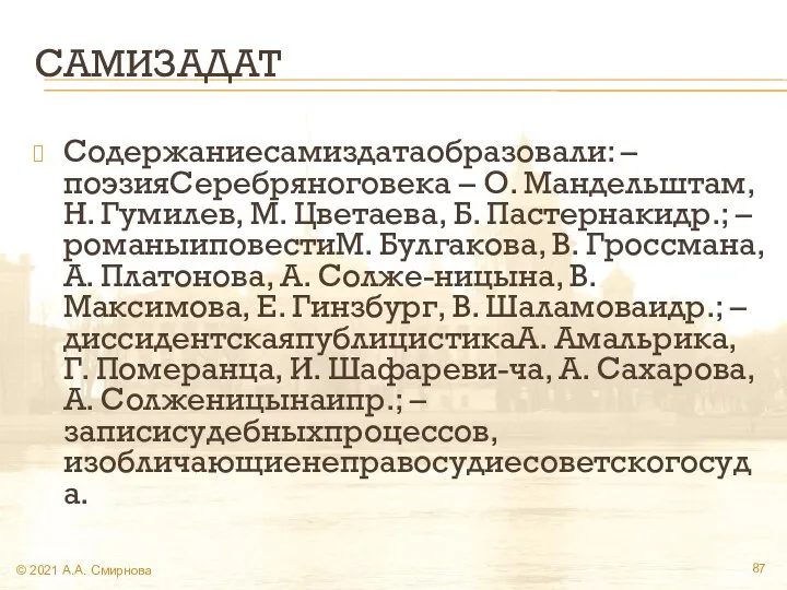 САМИЗАДАТ Содержаниесамиздатаобразовали: – поэзияСеребряноговека – О. Мандельштам, Н. Гумилев, М. Цветаева,