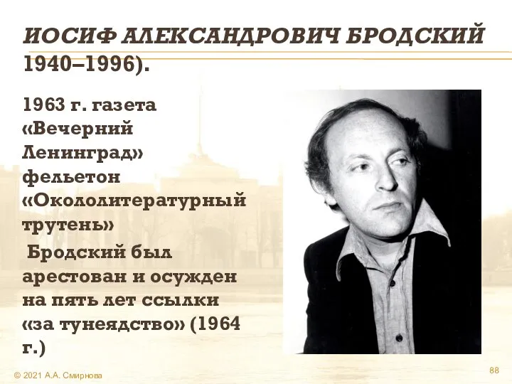 ИОСИФ АЛЕКСАНДРОВИЧ БРОДСКИЙ 1940–1996). 1963 г. газета «Вечерний Ленинград» фельетон «Окололитературный