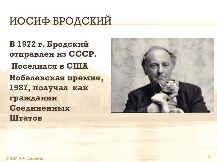 ИОСИФ БРОДСКИЙ В 1972 г. Бродский отправлен из СССР. Поселился в