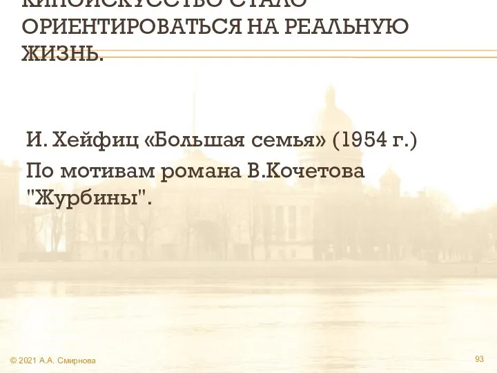 КИНОИСКУССТВО СТАЛО ОРИЕНТИРОВАТЬСЯ НА РЕАЛЬНУЮ ЖИЗНЬ. И. Хейфиц «Большая семья» (1954