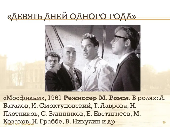 «ДЕВЯТЬ ДНЕЙ ОДНОГО ГОДА» «Мосфильм», 1961 Режиссер М. Ромм. В ролях: