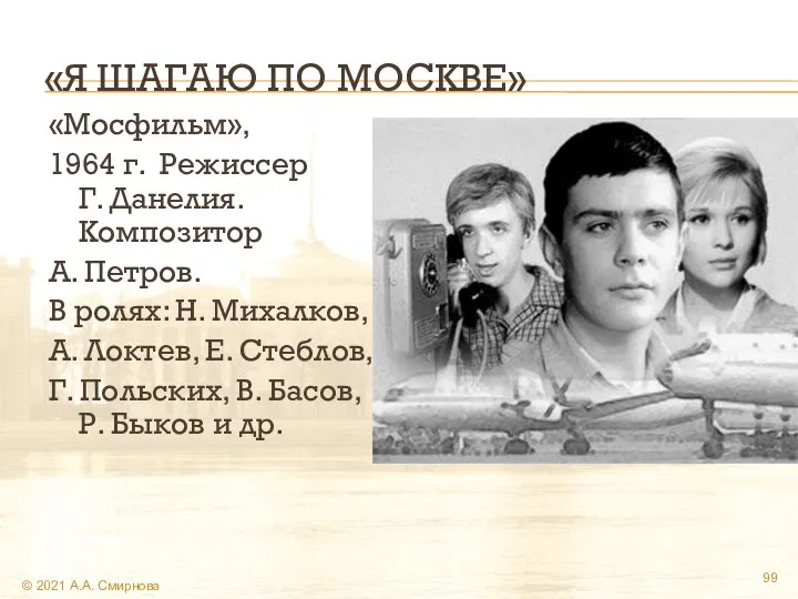 «Я ШАГАЮ ПО МОСКВЕ» «Мосфильм», 1964 г. Режиссер Г. Данелия. Композитор