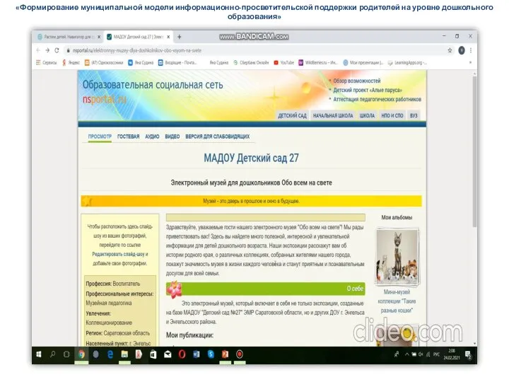 «Формирование муниципальной модели информационно-просветительской поддержки родителей на уровне дошкольного образования»