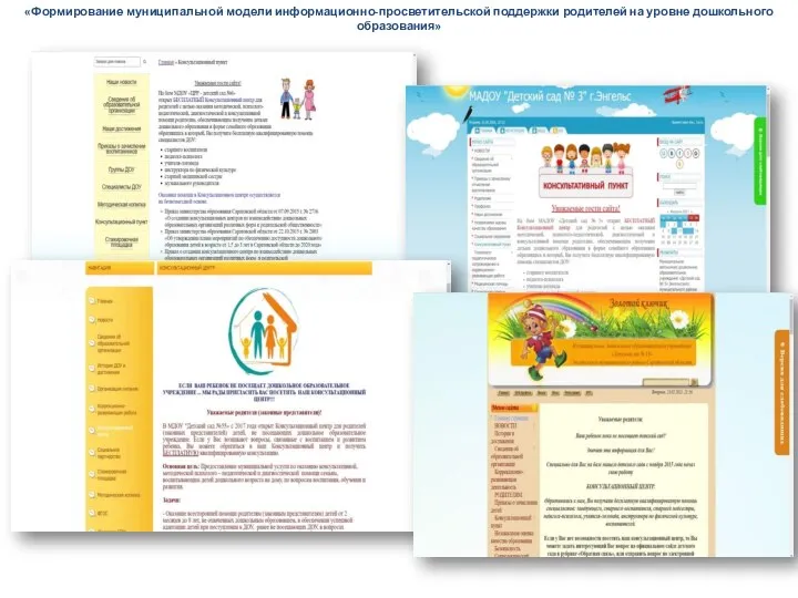 «Формирование муниципальной модели информационно-просветительской поддержки родителей на уровне дошкольного образования»