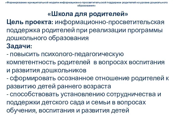 «Школа для родителей» Цель проекта: информационно-просветительская поддержка родителей при реализации программы