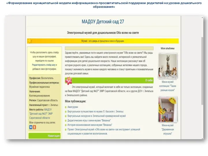 «Формирование муниципальной модели информационно-просветительской поддержки родителей на уровне дошкольного образования»