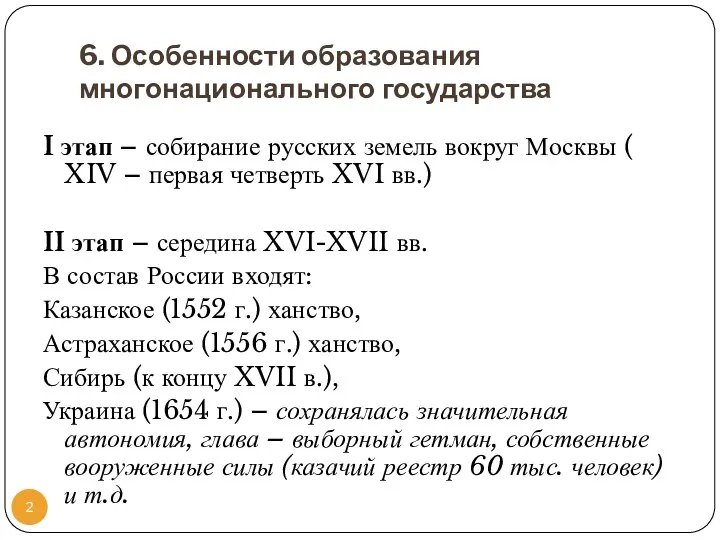 6. Особенности образования многонационального государства I этап – собирание русских земель