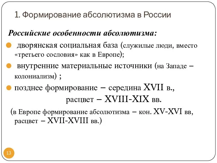 1. Формирование абсолютизма в России Российские особенности абсолютизма: дворянская социальная база