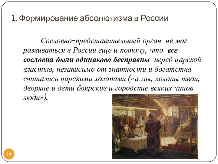 1. Формирование абсолютизма в России Сословно-представительный орган не мог развиваться в