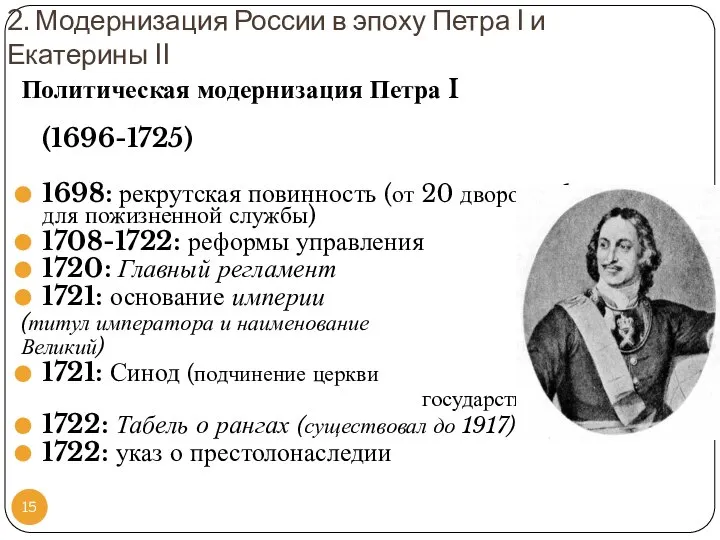 2. Модернизация России в эпоху Петра I и Екатерины II Политическая