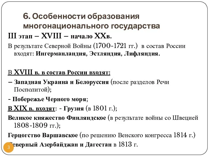 6. Особенности образования многонационального государства III этап – XVIII – начало