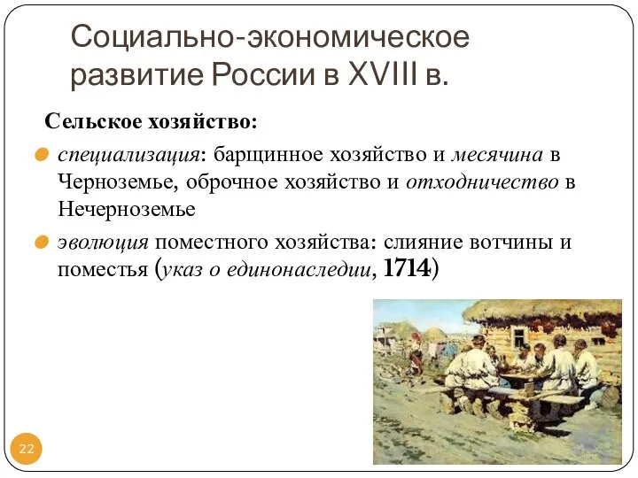 Сельское хозяйство: специализация: барщинное хозяйство и месячина в Черноземье, оброчное хозяйство