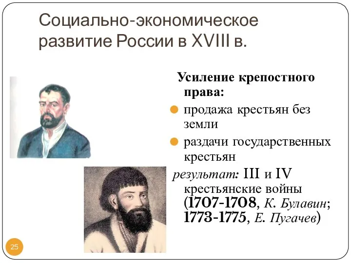 Усиление крепостного права: продажа крестьян без земли раздачи государственных крестьян результат: